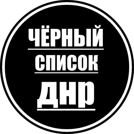 Черный список ДНР